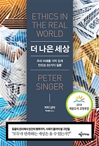 더 나은 세상 - 우리 미래를 가치 있게 만드는 83가지 질문, 2018 세종도서 교양부문 선정 도서 (커버이미지)