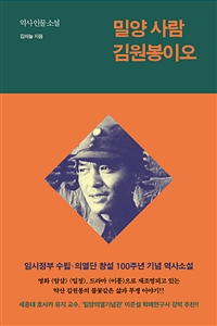 밀양 사람 김원봉이오 - 역사 인물 소설 (커버이미지)