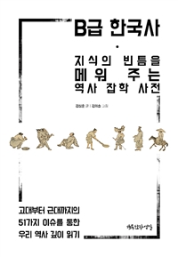 B급 한국사 - 지식의 빈틈을 메워 주는 역사 잡학 사전 (커버이미지)