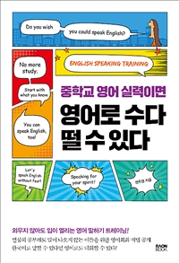 중학교 영어 실력이면 영어로 수다 떨 수 있다 (커버이미지)