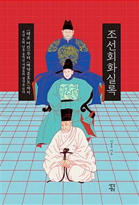 조선회화실록 (커버이미지)