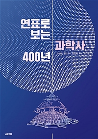 연표로 보는 과학사 400년 (커버이미지)