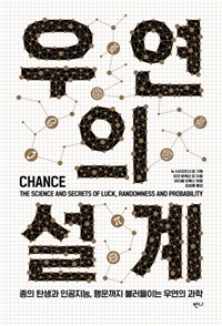 우연의 설계 - 종의 탄생과 인공지능, 행운까지 불러들이는 우연의 과학 (커버이미지)