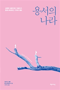 용서의 나라 - 성폭력 생존자와 가해자가 함께 써내려간 기적의 대화 (커버이미지)