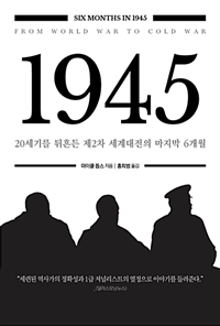 1945 - 20세기를 뒤흔든 제2차 세계대전의 마지막 6개월 (커버이미지)
