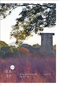 쉼표, 경주 - 휴식이 필요한 당신을 위한 맞춤 경주 여행, 개정판 (커버이미지)