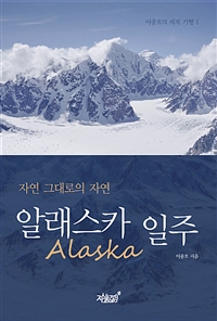 알래스카(Alaska) 일주 - 자연 그대로의 자연 (커버이미지)