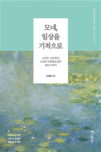 모네, 일상을 기적으로 - 순간을 그린 화가, 모네의 치열했던 삶과 예술 이야기 (커버이미지)