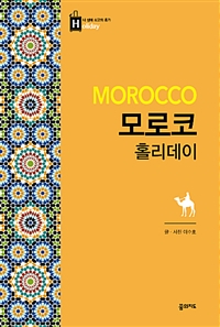 모로코 홀리데이 - 최고의 휴가를 위한 여행 파우치 홀리데이 시리즈 36 (커버이미지)