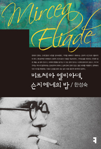 미르체아 엘리아데, 슨지에네의 밤 (커버이미지)