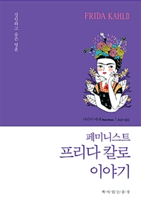 페미니스트 프리다 칼로 이야기 - 강인하고 슬픈 영혼 (커버이미지)