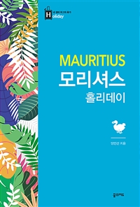 모리셔스 홀리데이 (커버이미지)