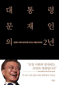 대통령 문재인의 2년 - 전2권 - 세트케이스 + 대통령 문재인의 2년 + 화보집 + 편지 (커버이미지)