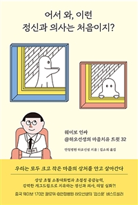 어서 와, 이런 정신과 의사는 처음이지? - 웨이보 인싸 @하오선생의 마음치유 트윗 32 (커버이미지)