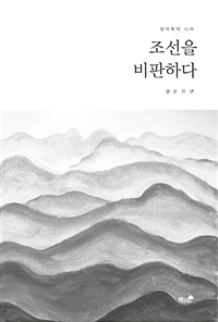 조선을 비판하다 - 성리학의 나라 (커버이미지)