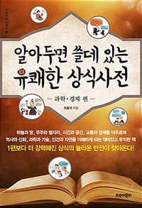 알아두면 쓸데있는 유쾌한 상식사전 2 : 과학 경제 편 (커버이미지)