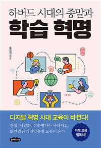 하버드 시대의 종말과 학습 혁명 (커버이미지)