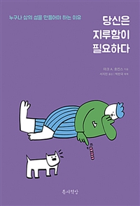 당신은 지루함이 필요하다 - 누구나 삶의 섬을 만들어야 하는 이유 (커버이미지)