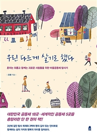 우린 다르게 살기로 했다 - 혼자는 외롭고 함께는 괴로운 사람들을 위한 마을공동체 탐사기 (커버이미지)
