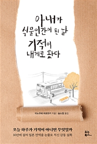 아내가 식물인간이 된 날 기적이 내게로 왔다 (커버이미지)