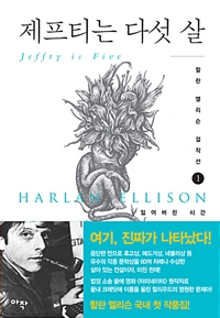 제프티는 다섯 살 - 잃어버린 시간 (커버이미지)