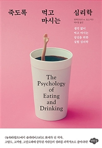 죽도록 먹고 마시는 심리학 - 생각 없이 먹고 마시는 당신을 위한 실험 심리학 (커버이미지)