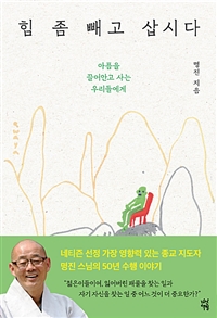힘 좀 빼고 삽시다 - 아픔을 끌어안고 사는 우리들에게 (커버이미지)