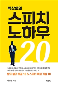 박상현의 스피치 노하우 20 - 발표 불안 해결 10&스피치 핵심 기술 10 (커버이미지)