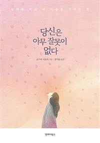 당신은 아무 잘못이 없다 - 상처에 지친 내 마음을 지키는 힘 (커버이미지)