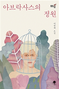 아브락사스의 정원 (커버이미지)