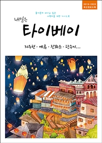 내일은 타이베이 : 지우펀, 예류, 진꽈스, 단수이, 타이완 북부 - 2019~2020년 최신정보 수록 (커버이미지)