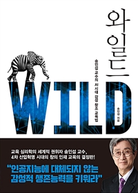 와일드 Wild - 송인섭 교수의 AI시대의 감성 창조 교육법 (커버이미지)