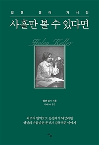 사흘만 볼 수 있다면 - 헬렌 켈러 자서전 (커버이미지)