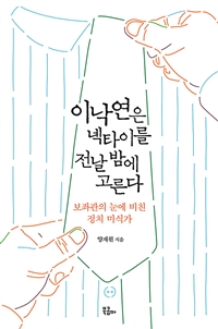 이낙연은 넥타이를 전날 밤에 고른다 - 보좌관의 눈에 비친 정치 미식가 (커버이미지)