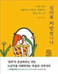 심리를 처방합니다 (가족편) - 나를 알고 사랑하는 이들을 이해하는 심리 카드 29 (커버이미지)