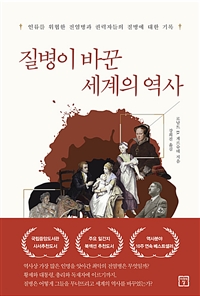 질병이 바꾼 세계의 역사 - 인류를 위협한 전염병과 최고 권력자들의 질병에 대한 기록 (커버이미지)