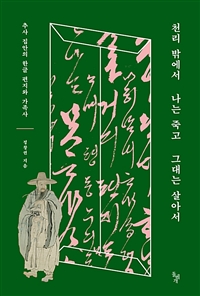 천리 밖에서 나는 죽고 그대는 살아서 - 추사 집안의 한글 편지와 가족사 (커버이미지)
