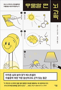 우울할 땐 뇌 과학 - 최신 뇌과학과 신경생물학은 우울증을 어떻게 해결하는가 (커버이미지)