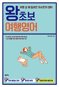 왕초보 여행영어 - 여행 갈 때 필요한 최소한의 영어 (커버이미지)