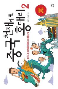 중국 천재가 된 홍 대리. 2 (커버이미지)