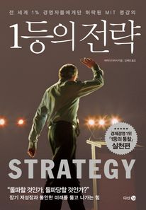 1등의 전략 (커버이미지)