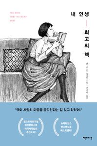 내 인생 최고의 책 (커버이미지)