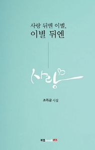 사랑 뒤엔 이별, 이별 뒤엔 사랑 (커버이미지)