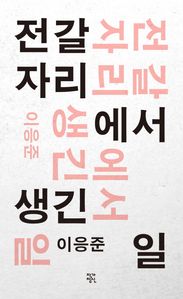 전갈자리에서 생긴 일 (커버이미지)