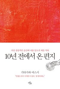 10년 전에서 온 편지 (커버이미지)