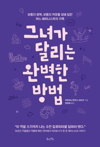 그녀가 달리는 완벽한 방법 (커버이미지)