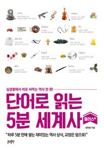 단어로 읽는 5분 세계사 플러스 (커버이미지)