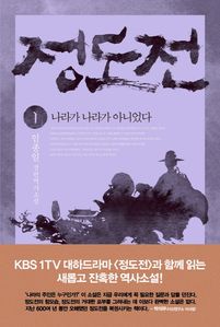정도전. 1 나라가 나라가 아니었다 (커버이미지)