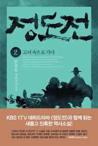 정도전. 2 고뇌 속으로 가다 (커버이미지)