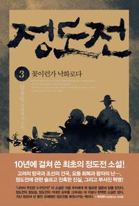정도전. 3 꽃이런가 낙화로다 (커버이미지)